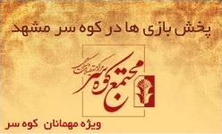 پخش بازی های جام جهانی در کوه سر مشهد با همکاری mrfifa پخش بازی های جام جهانی در کوه سر مشهد با همکاری mrfifa